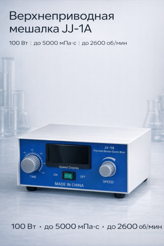 Мешалка верхнеприводная JJ-1A (100W) С цифровым / аналоговым управлением | До 10 литров | До 3000 об/мин
