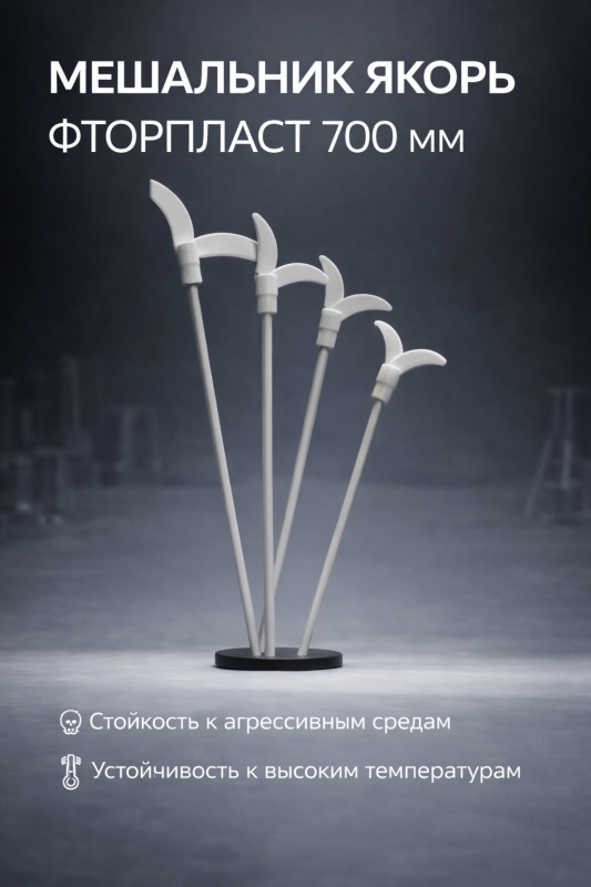 Мешальник якорного типа из PTFE (фторопласта)