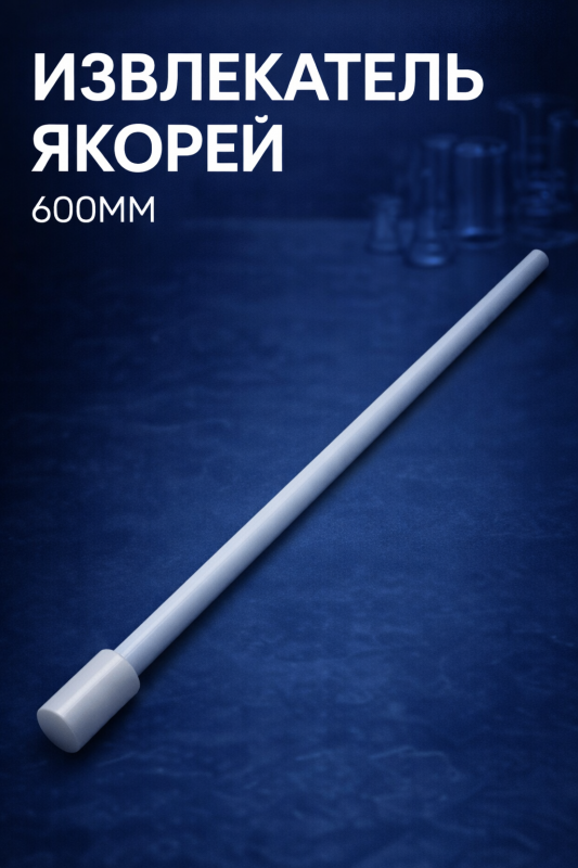 Извлекатель якорей из фторопласта (PTFE) химически стойкий, 600 мм / 650 мм