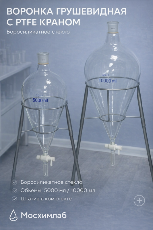 Воронка грушевидная делительная с PTFE краном
