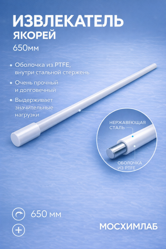 Извлекатель якорей из фторопласта (PTFE) химически стойкий, 600 мм / 650 мм