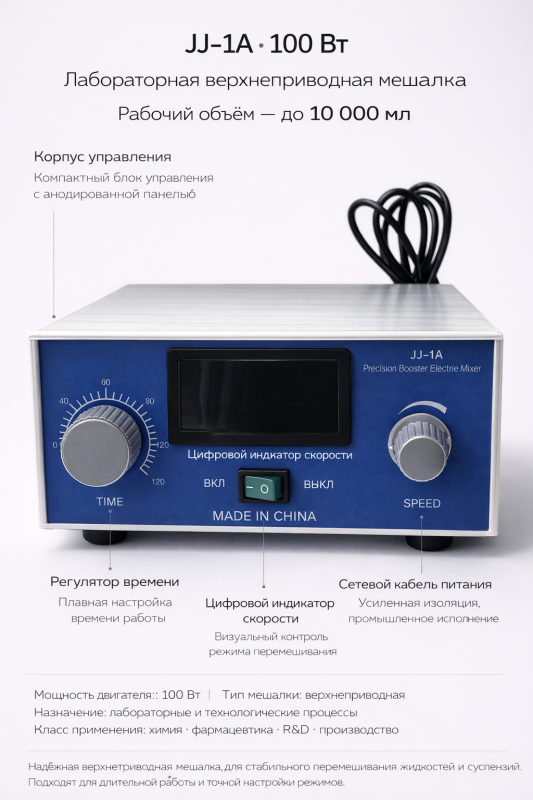 Мешалка верхнеприводная JJ-1A (100W) С цифровым / аналоговым управлением | До 10 литров | До 3000 об/мин