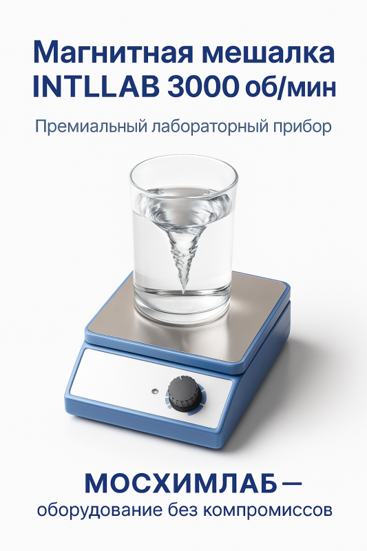 Магнитная мешалка INTLLAB (3000 об/мин) Компактная лабораторная мешалка с подогревом / без подогрева