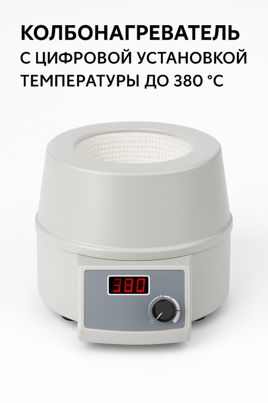 Колбонагреватель c цифровой установкой температуры до 380*С